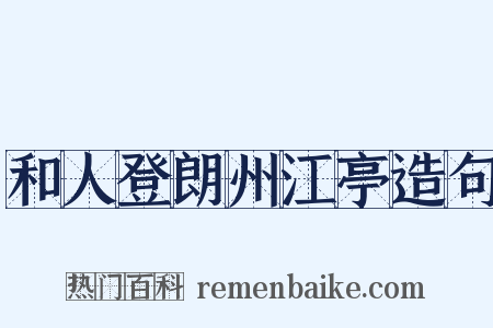 和人登朗州江亭造句是什么意思的图片